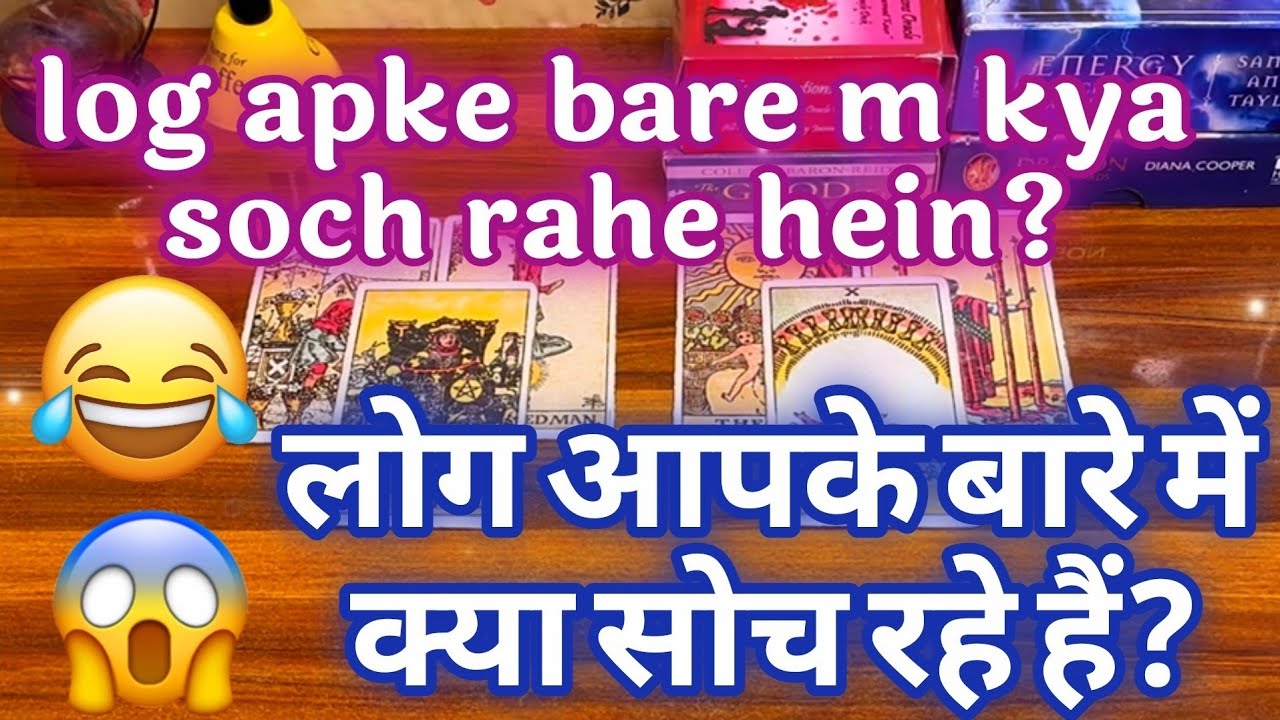 😱😂लोग आपके बारे में क्या सोच रहे हैं 😉😘 log apke bare m kya soch rahe hein 🧿💫