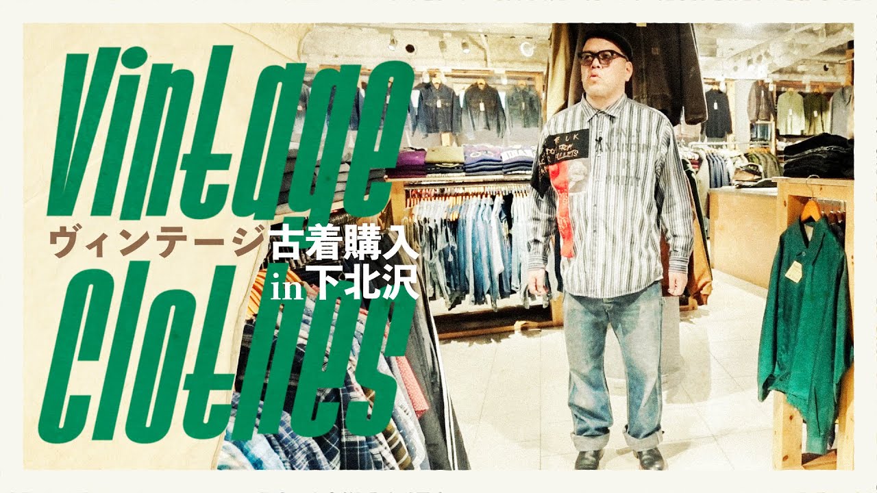【古着邂逅】くっきー！下北沢でヴィンテージパンツを買う