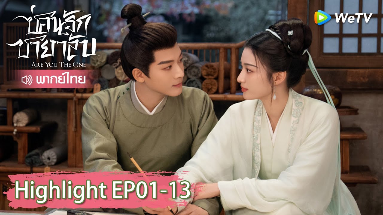 【พากย์ไทย】รวมสุดยอดคลิปไฮไลท์ | ซ่อนรักชายาลับ | Highlight EP1-13 | WeTV