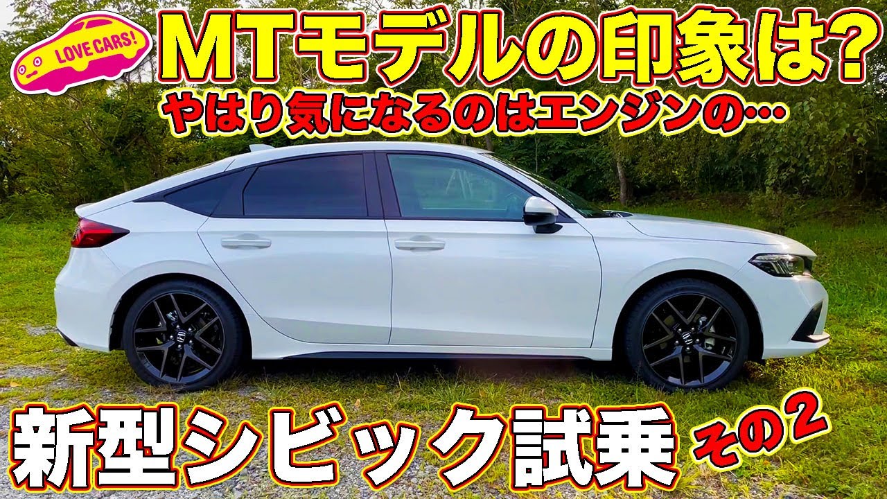 【MTモデルは？】 ホンダ 新型シビック 、肝心のエンジンが&hellip;！　ラブカーズTV 河口まなぶ が試乗した結果&hellip;