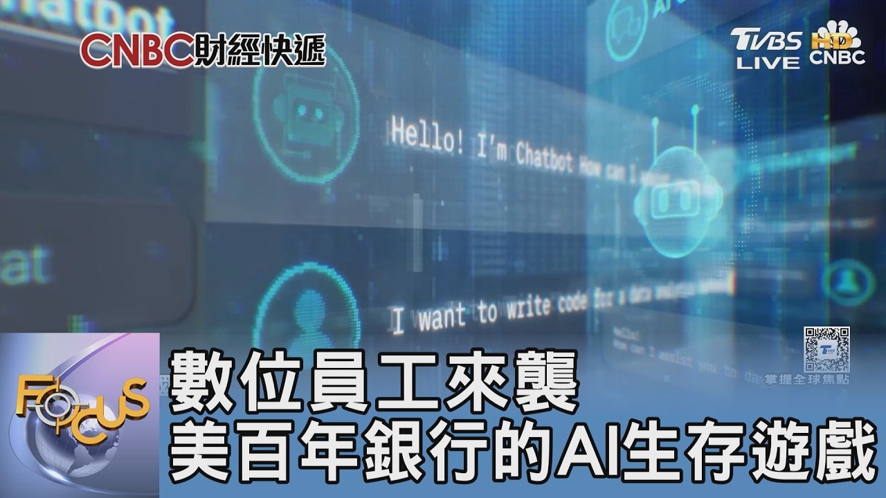 數位員工來襲 美百年銀行的AI生存遊戲｜FOCUS午間新聞 20260310 @tvbsfocus