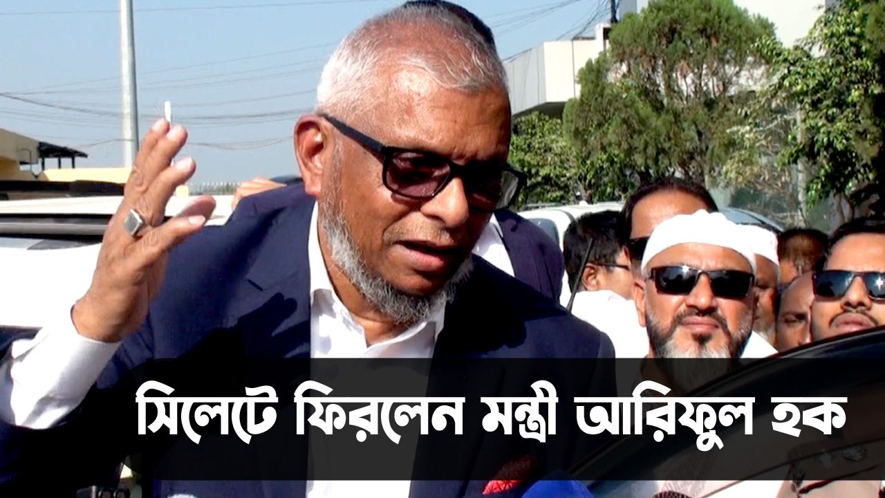 সিলেটের উন্নয়নে সকল এমপি-মন্ত্রীদের নিয়ে বসবেন আরিফ || Sylhet News ||  Banglaviewtv