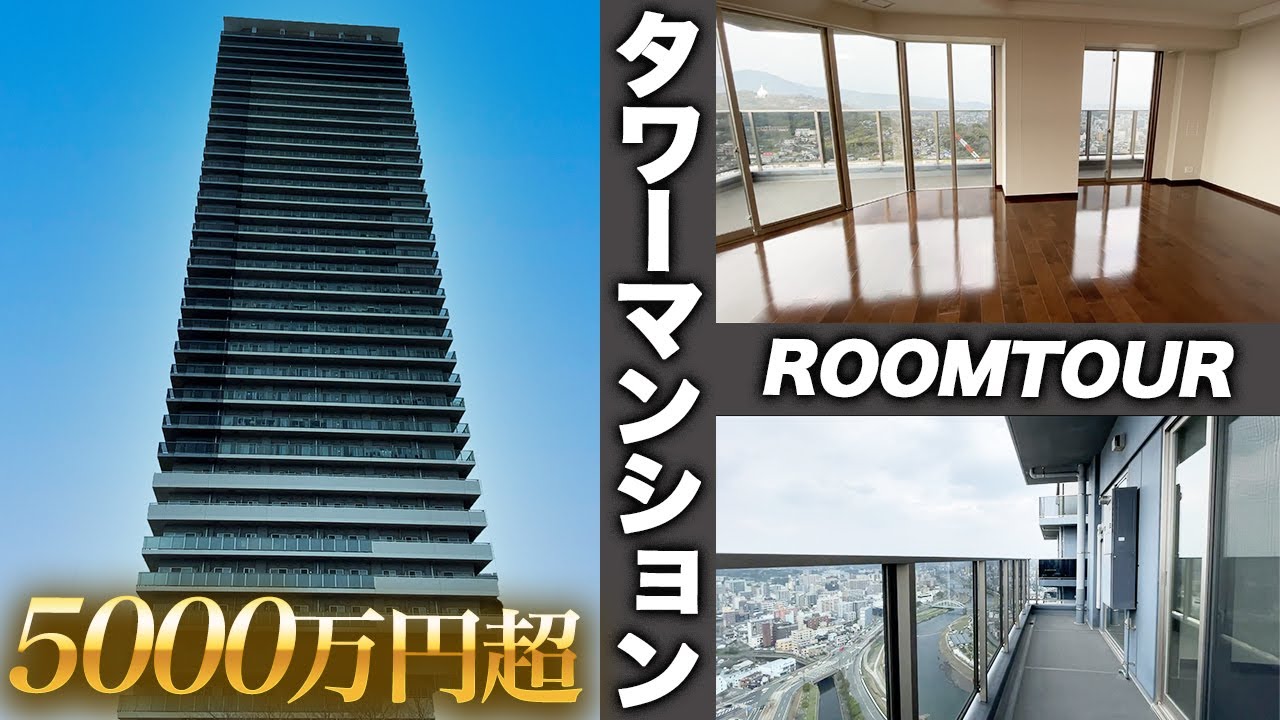 【タワマン ルームツアー】一級建築士がタワーマンションを内見！熊本城が見える景色が最高の部屋！in 熊本