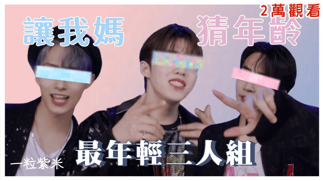 【seventeen reaction 猜年齡順位】我媽說這幾位看起來很小 #reaction