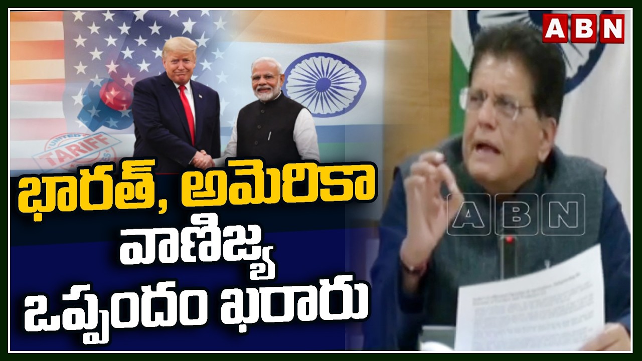 భారత్, అమెరికా వాణిజ్య ఒప్పందం ఖరారు | India- Us Trade Deal | ABN Telugu