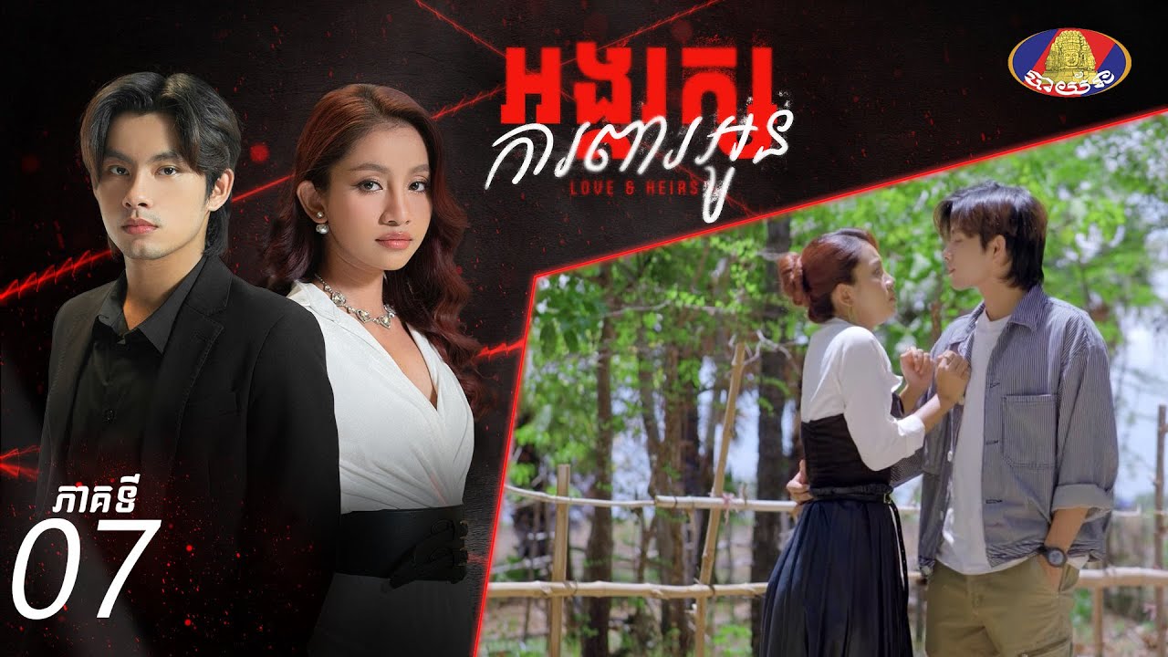 Full Episode 07 | រឿង «អង្គរក្សការពារអូន» ភាគទី០៧