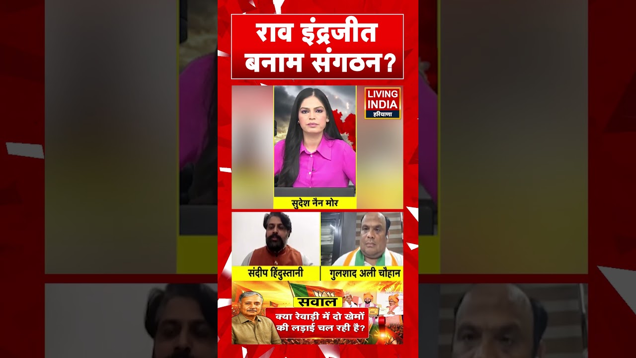 Rao Inderjit Singh बनाम संगठन? BJP | Debate | Lakshman Yadav | Rewari | Haryana