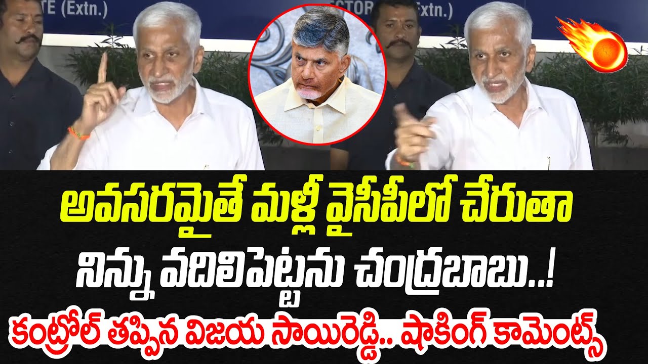 అవసరమైతే మళ్లీ వైసీపీలో చేరుతా.. నిన్ను వదిలిపెట్టను చంద్రబాబు | Vijayasai Reddy | Praja Chaithanyam