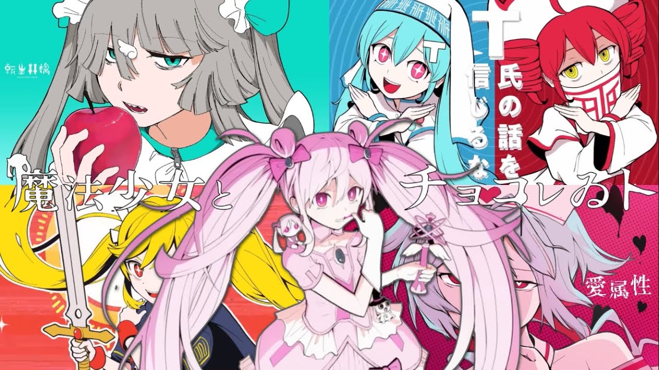 愛属性×T氏の話を信じるな×超主人公×転生林檎×魔法少女とチョコレゐト【5曲マッシュアップ】