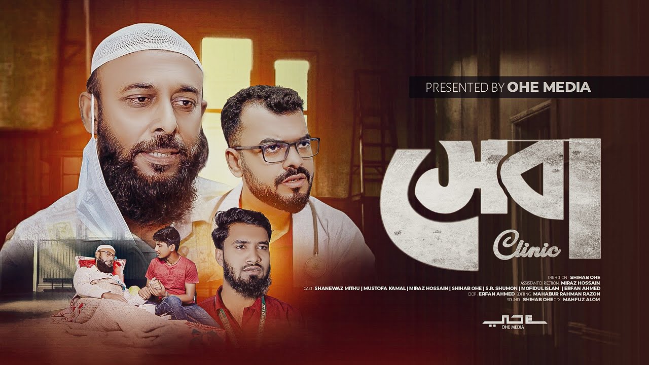 সেবা দেওয়ার নামে এখন হাসপাতালে ব্যবসা চলে ! Shihab Ohe | Natok 2026