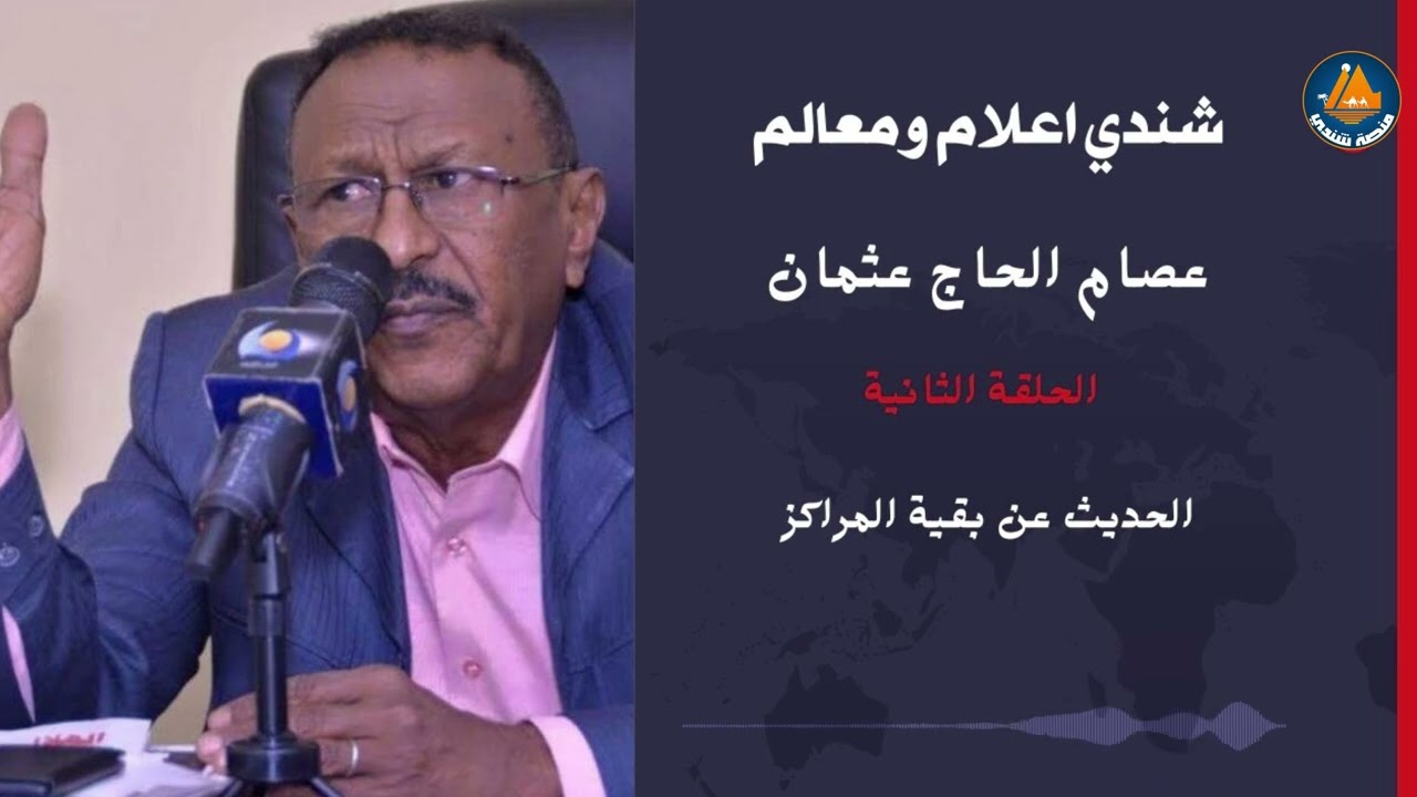 برنامج شندي اعلام ومعالم | الحلقة الثانية | بقية المراكز العلمية | مع الاستاذ عصام الحاج عثمان