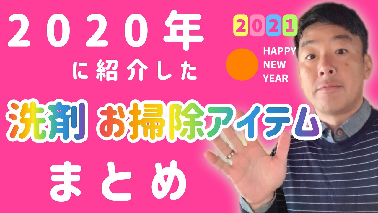 2020年にご紹介した【お掃除アイテム】【おすすめ洗剤】【便利グッズ】の総まとめ！！【永久保存版】