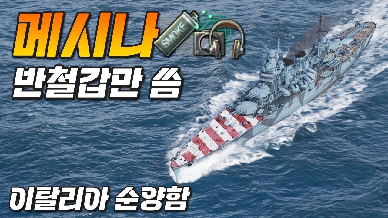 메시나: 배기 연막과 6km 음탐을 사용하는 이탈리아 순양함 [월드 오브 워쉽]