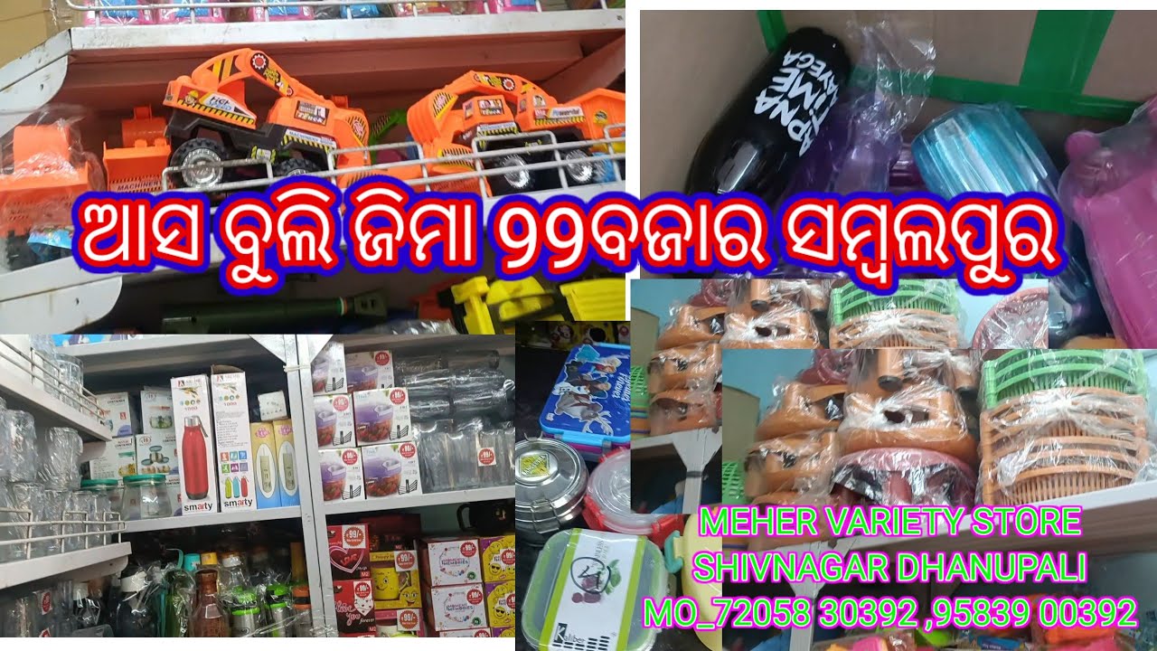 ଆସ ବୁଲିଯିବା ସମ୍ୱଲପୁର 99 ବାଜାର କେ MEHER VARIETY STORE SHIVNAGAR DHANUPALI  72058 30392 ,95839 00392