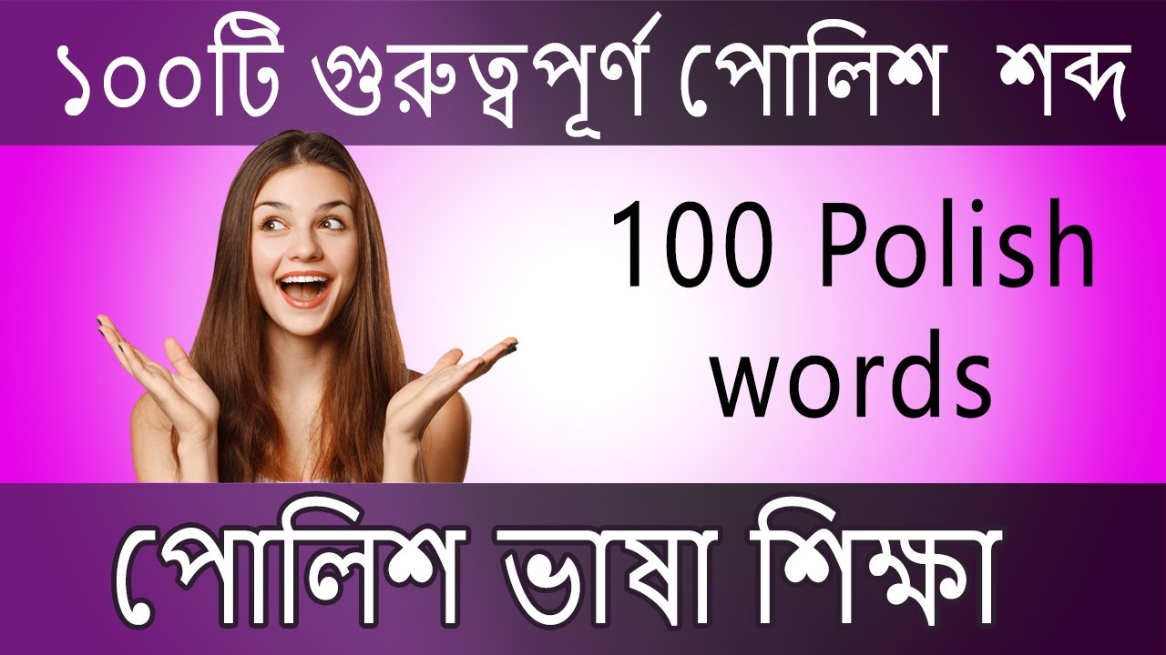 POLISH LANGUAGE COURSE | বাংলায় পোলিশ ভাষা শিক্ষা | ১০০ টি পোলিশ শব্দ । Education Tour