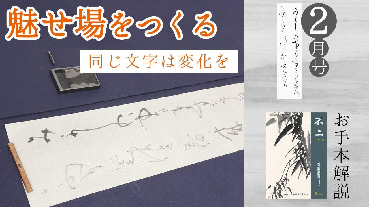 【不二誌解説チャンネル＠日本書道教育学会】一般版 2026年2月号 かな条幅 五段〜準初段 課題解説