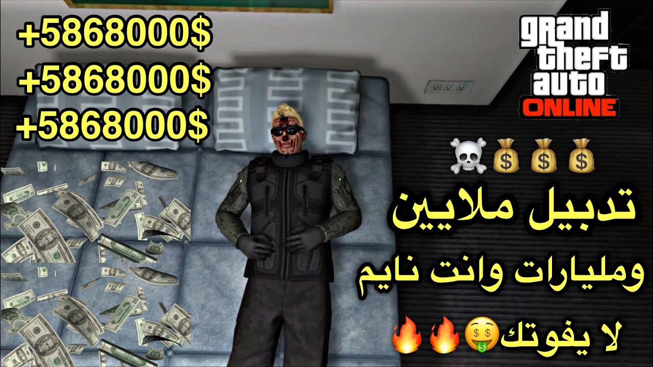 قراند 5| عودة قلتش تدبيل ملايين ومليارات بعد التحديث سولو😱🔥!؟(بسهولة بدون مشاكل) لا يفوتك الحق☠️🔥.