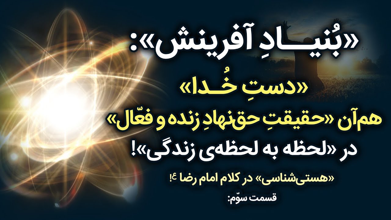 چرا «جُزء و کلّ آفرینش»، «مقدّس» است؟!