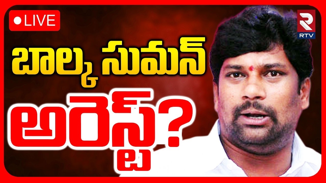 Balka Suman Arrest?🔴LIVE : బాల్క సుమన్‌ అరెస్ట్‌ | Katanapalli Municipal Elections | RTV
