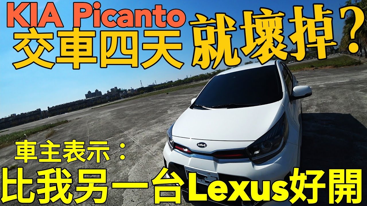 kia Picanto交車四天就壞掉？但比Lexus  UX200好開太多了...Focus sentra mazda3 Ignis stonic參考