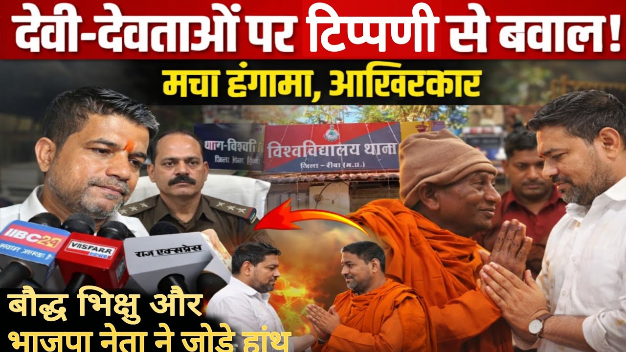 रीवा: देवी-देवताओं पर टिप्पणी से बवाल ! मचा हंगामा, आखिरकार बौद्ध भिक्षु और भाजपा नेता ने जोड़े हाथ