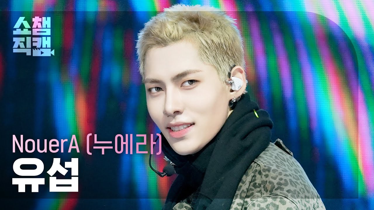 [쇼챔직캠 4K] NouerA YUSEOP(누에라 유섭) - POP IT LIKE | Show Champion | EP.589 | 260318