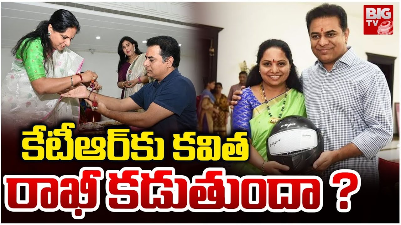 కవిత రాఖీ కడుతుందా ? Big Family Drama in BRS! Will Kavitha Tie Rakhi to KTR This Rakhi Pournami?