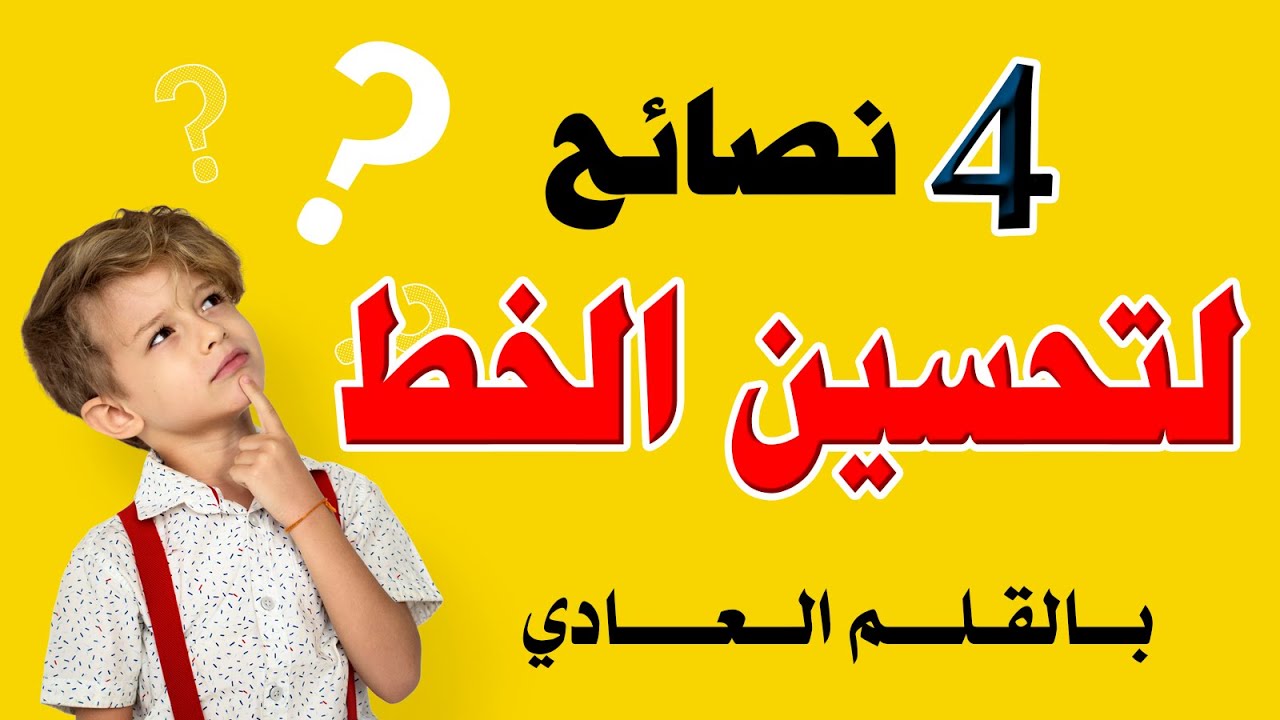 تحسين الخط بالقلم العادي  4 نصائح في أفضل فيديو سيساعدك
