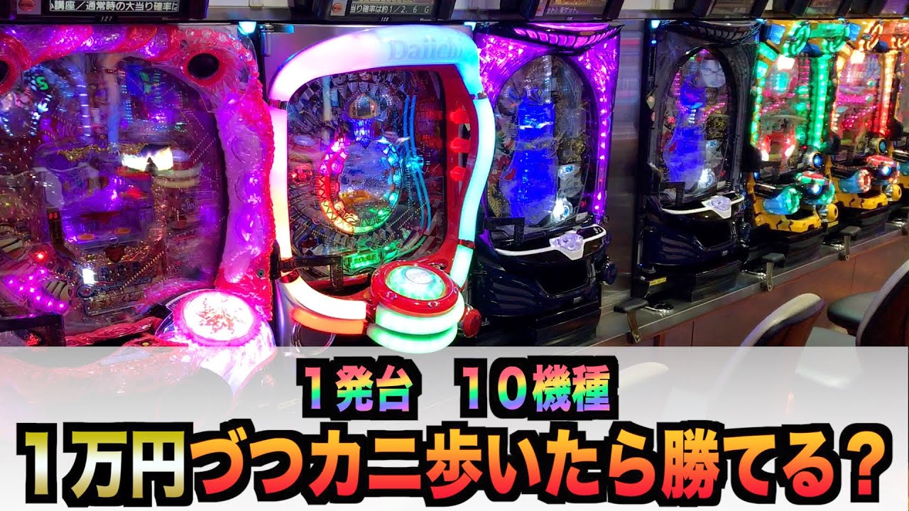 １発台１０機種１万円づつカニ歩いたら勝てるのか？#392【パチンコザリアル】権利物諭吉養分実践役物一発台
