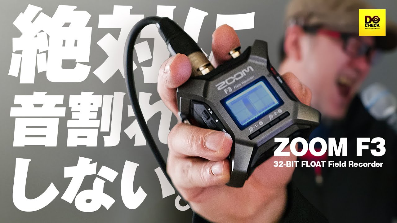 ZOOM F3 購入レビュー / 動画クリエイターに圧倒的有利なハンディレコーダーを徹底的に試験してみた。音が割れないってホント！？【動チェク！】