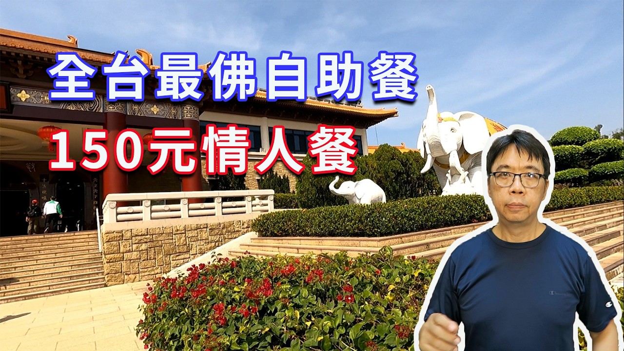 在佛陀面前吃 Buffet？佛光山 150 元自助餐開箱，師父也來排隊！海賊王diy日記
