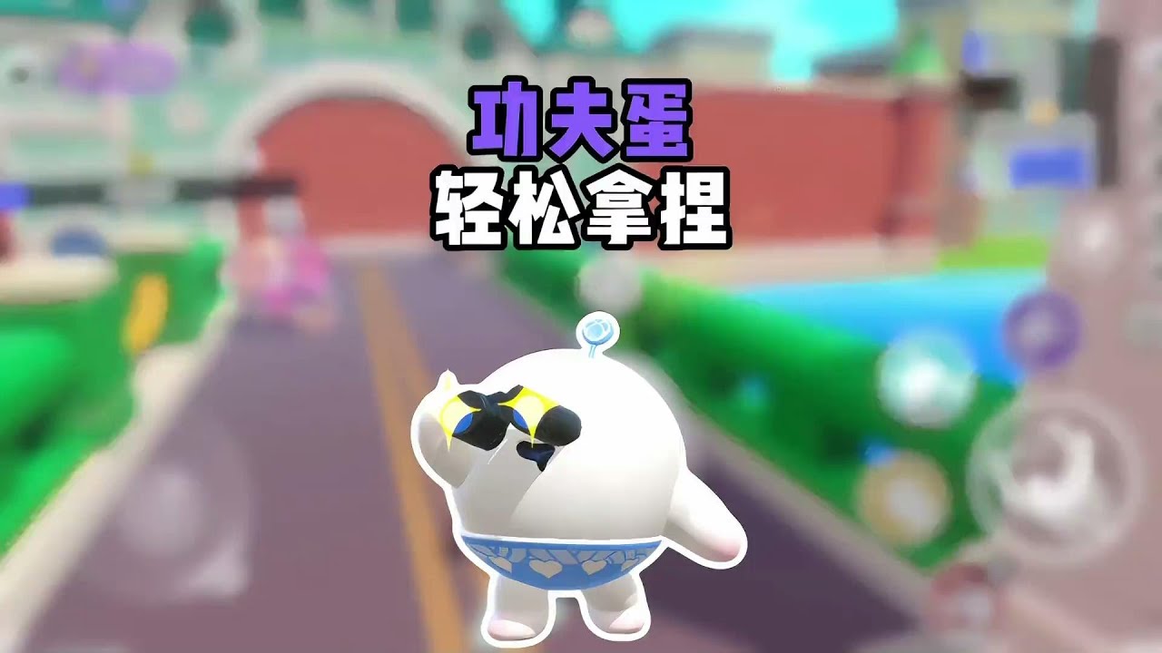 功夫蛋：一切尽在掌握之中！