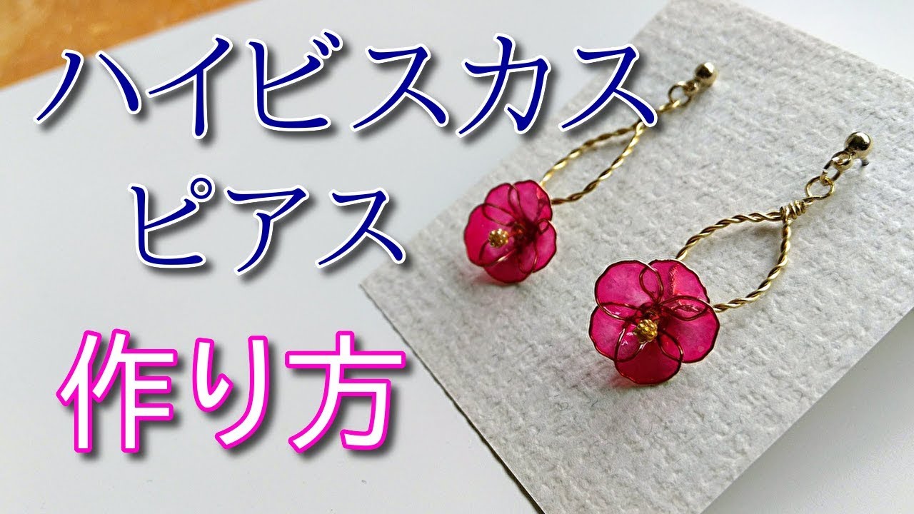 【ディップアート】ワイヤーとディップ液で作るハイビスカスのピアス　How to make hibiscus earrings