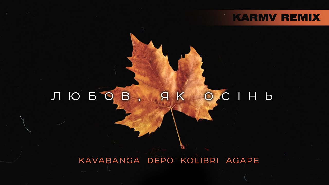kavabanga Depo kolibri, Agape - Любов, як осінь (Karmv remix)