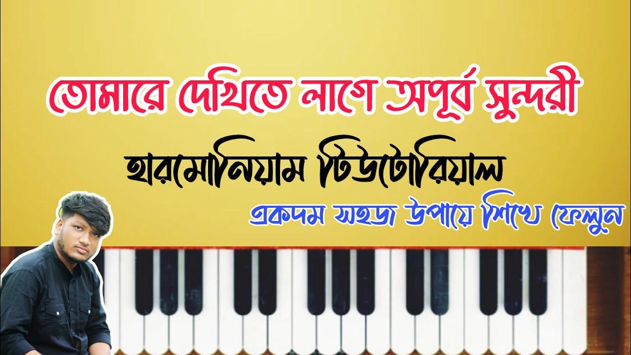 তোমারে দেখিতে লাগে অপূর্ব সুন্দরী স্বরলিপি | Tomare Dekhite Lage Opurbo Shundori Harmonium Tutorial