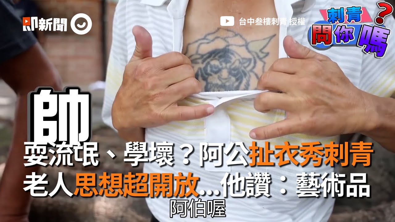 老人家思想超開放！阿公扯衣秀刺青...他大讚：藝術品 ｜街訪｜台中叁樓刺青
