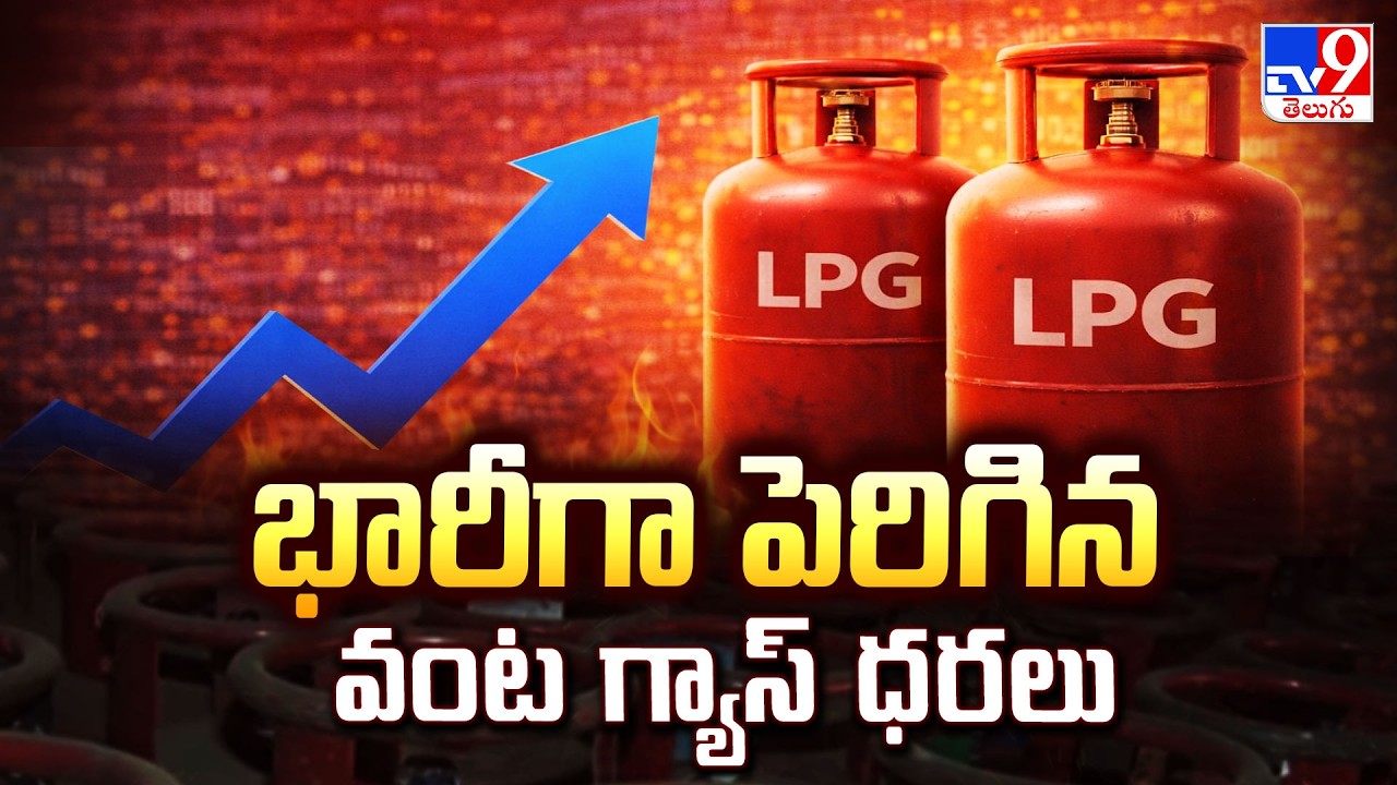 LPG Price Hike 2026:భారీగా పెరిగిన వంట గ్యాస్‌ ధరలు - TV9