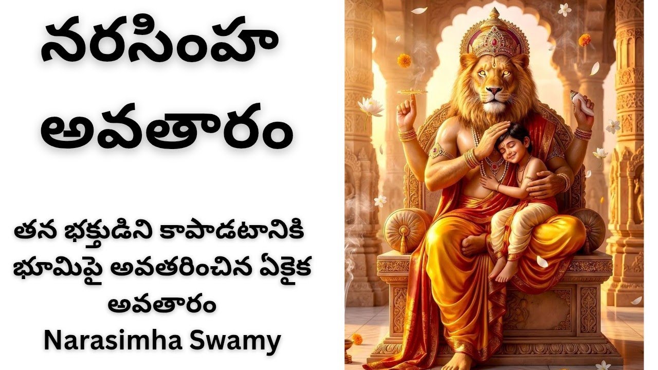 శ్రీ లక్ష్మీ నరసింహ స్వామి కథ | భక్త రక్షకుడు | Prahlada Story Telugu #mythology #telugumythology 
