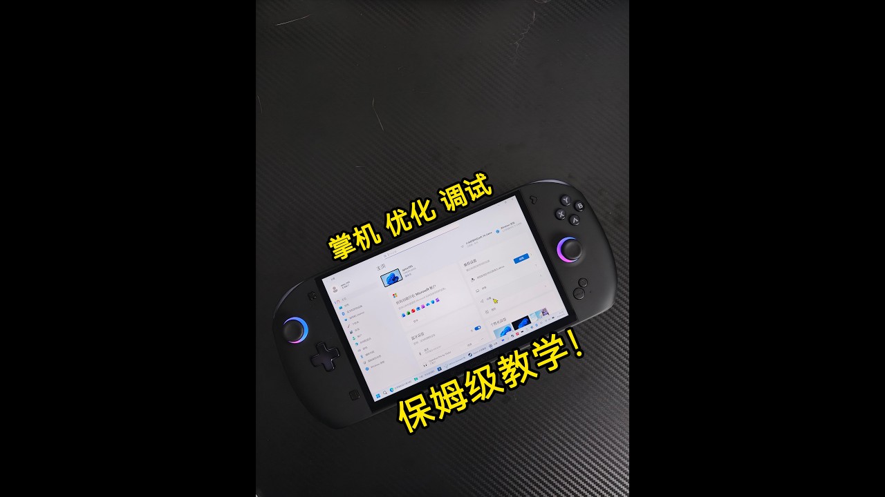 手把手教学！掌机优化教程 飞行家apex 到手设置建议