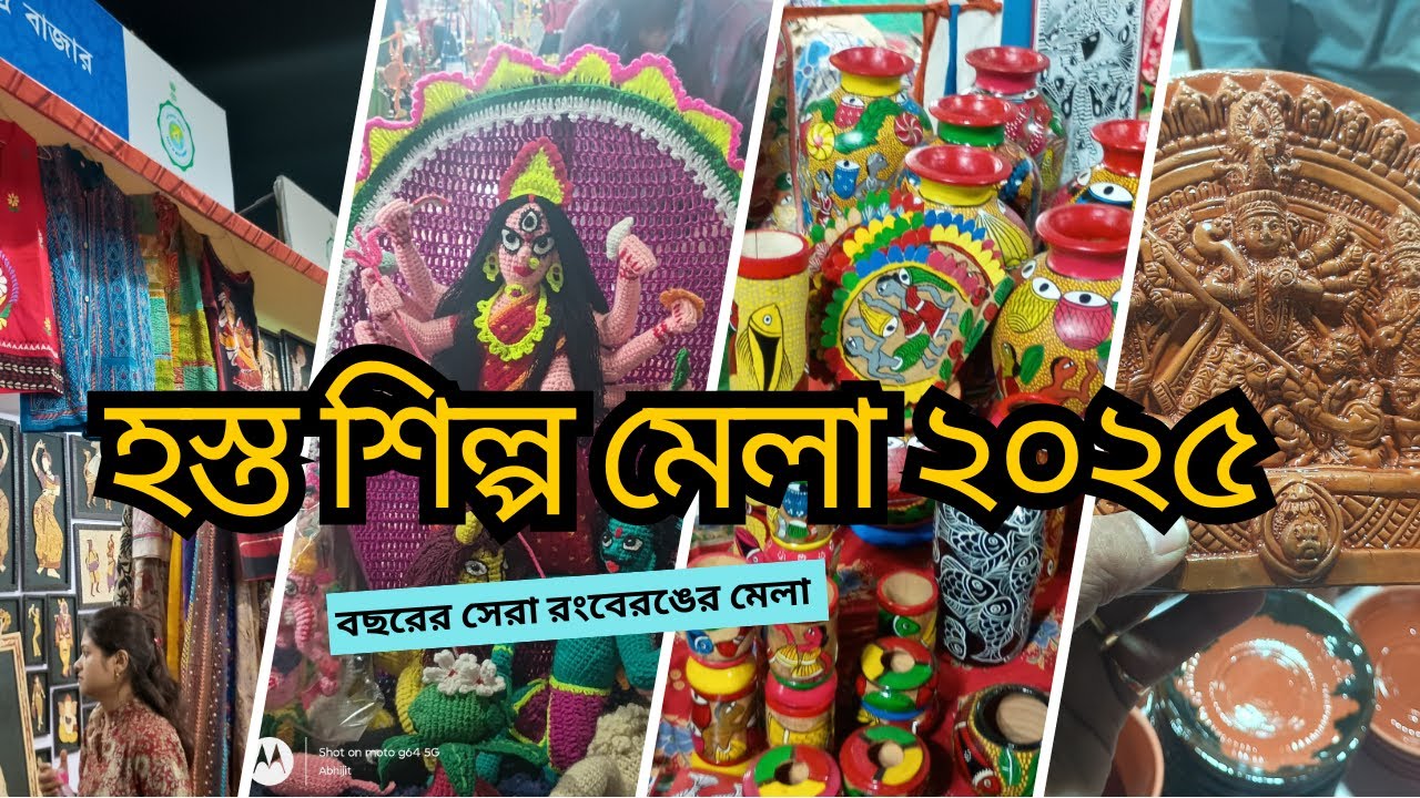 Kolkata Hasto Shilpo Mela 2025 | কলকাতা হস্তশিল্প মেলা ২০২৫ |  Handicraft fair 2025 |