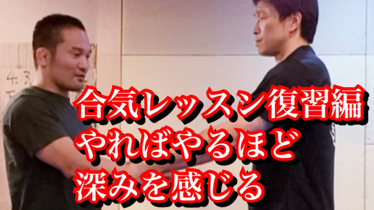 菊野克紀　合気レッスン復習編