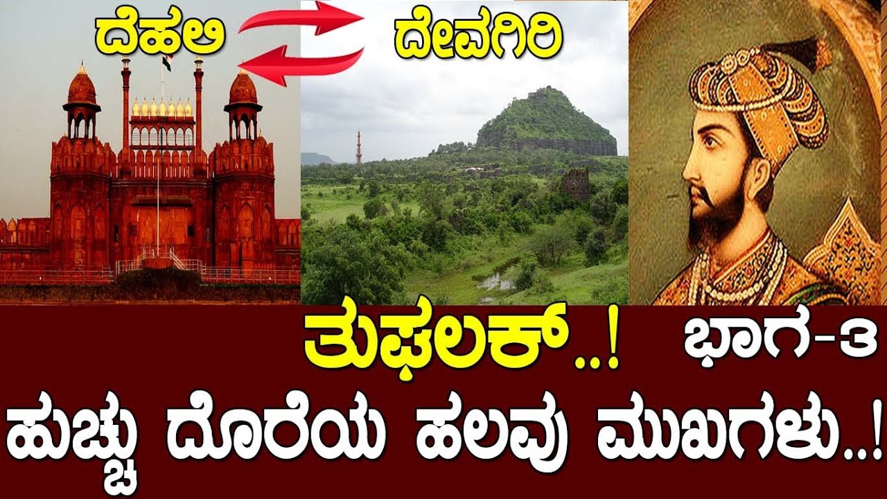 ತುಘಲಕ್..! ಹುಚ್ಚು ದೊರೆಯ ಹಲವು ಮುಖಗಳು..! ಭಾಗ 3 : The  History of tughalq Part 3 | Media Masters