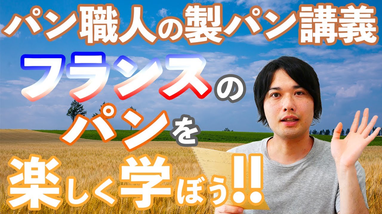 【世界パン紀行】フランスを代表するパンは？パン職人が楽しく紹介(パン講義/325)