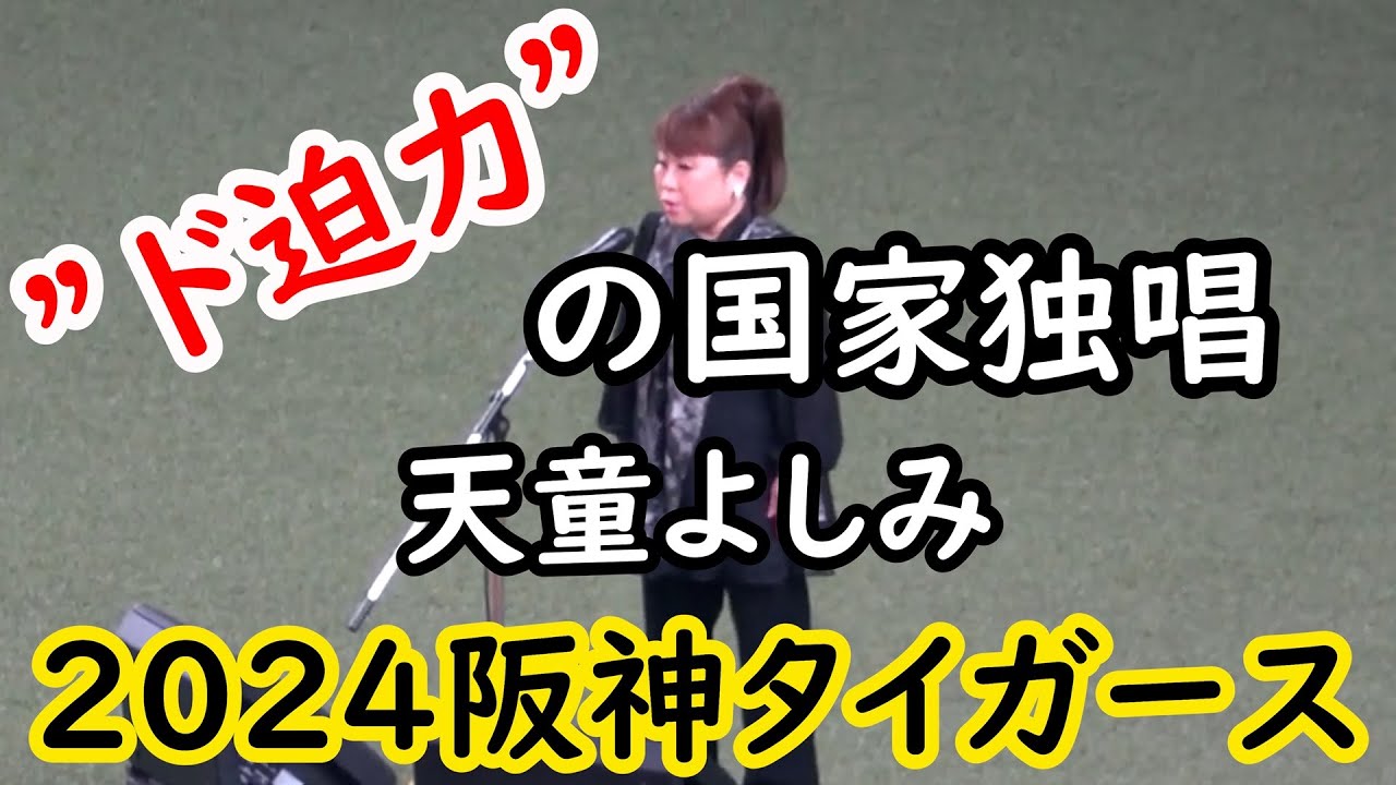 【阪神】”ド迫力”の国家独唱 天童よしみ