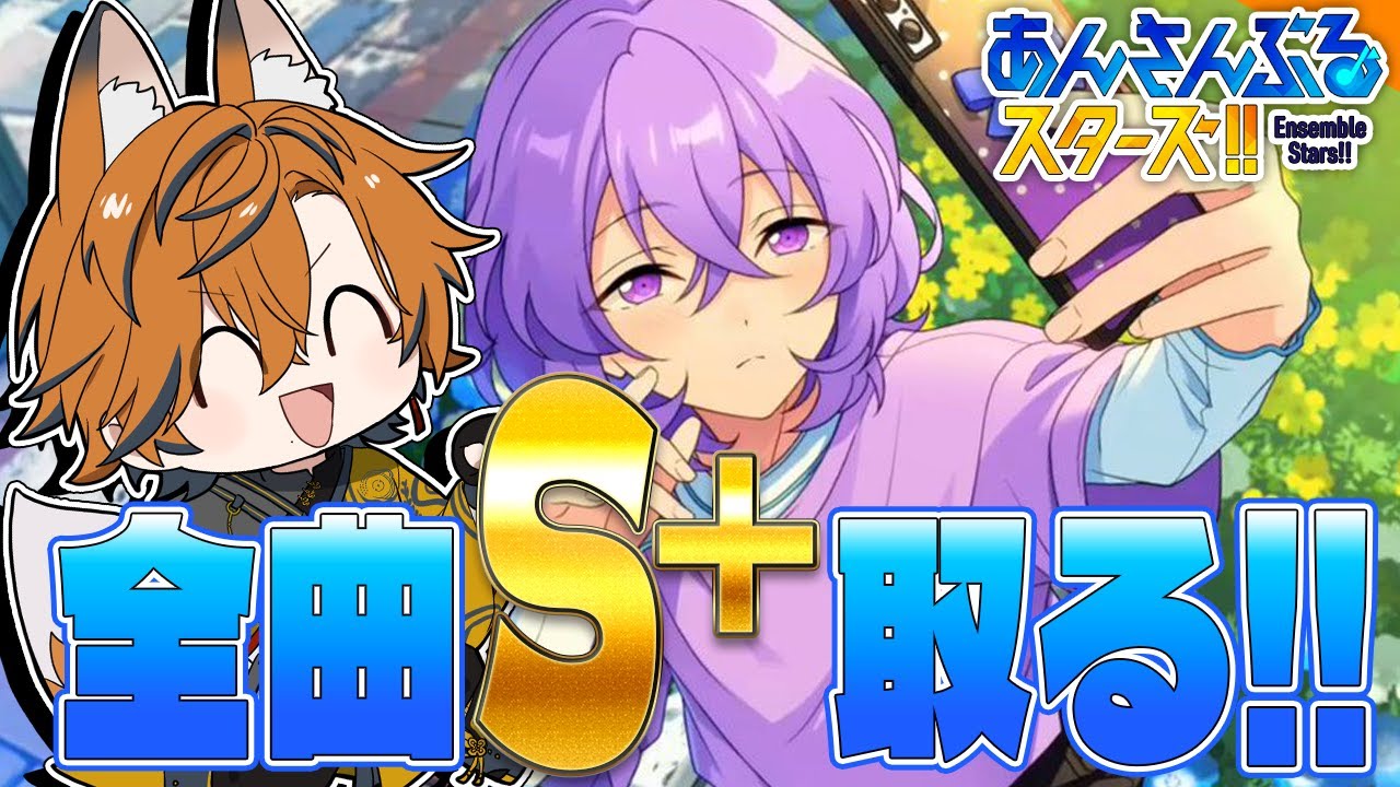 【 #あんスタ 】まだS＋取れてない曲全部叩くあんさんぶるスターズ！！【坂本こん/ゆにれいど！】