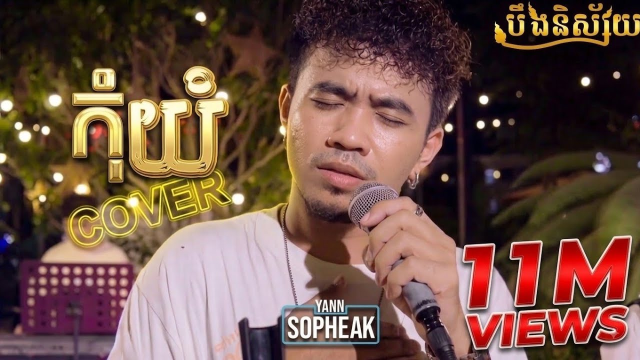 កុំយំ - អ៉ិន សេរីវង្ស 【 Live Band Cover 】