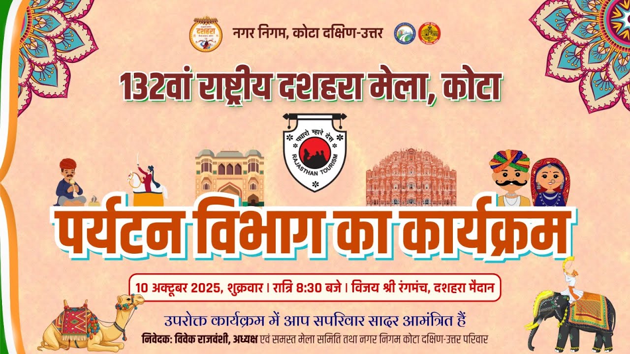 LIVE : पर्यटन विभाग का कार्यक्रम || 132nd Rashtriya Dussehra Mela Kota 2025