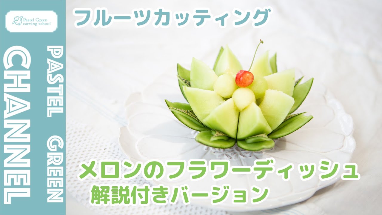 【フルーツカッティング】メロンのフラワーディッシュの作り方【解説付きバージョン】