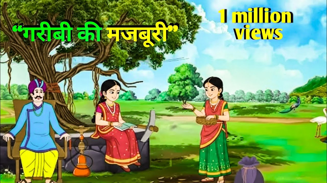 #video || “गरीबी की मजबूरी” || ||Hindi story ||Hindi kahani|| Moral Stories | cartoon story 