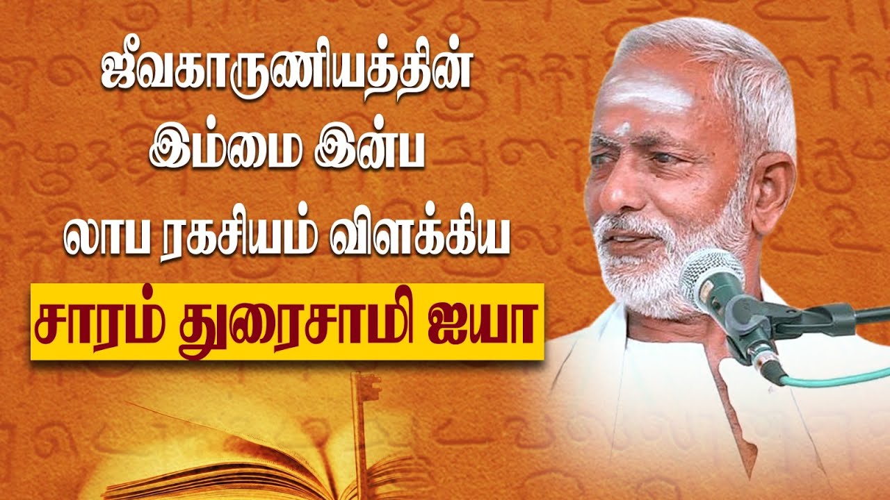 ஆயுத எழுத்தின் ரகசியத்தை உடைக்கும் சாரம் துரைசாமி ஐயா. 